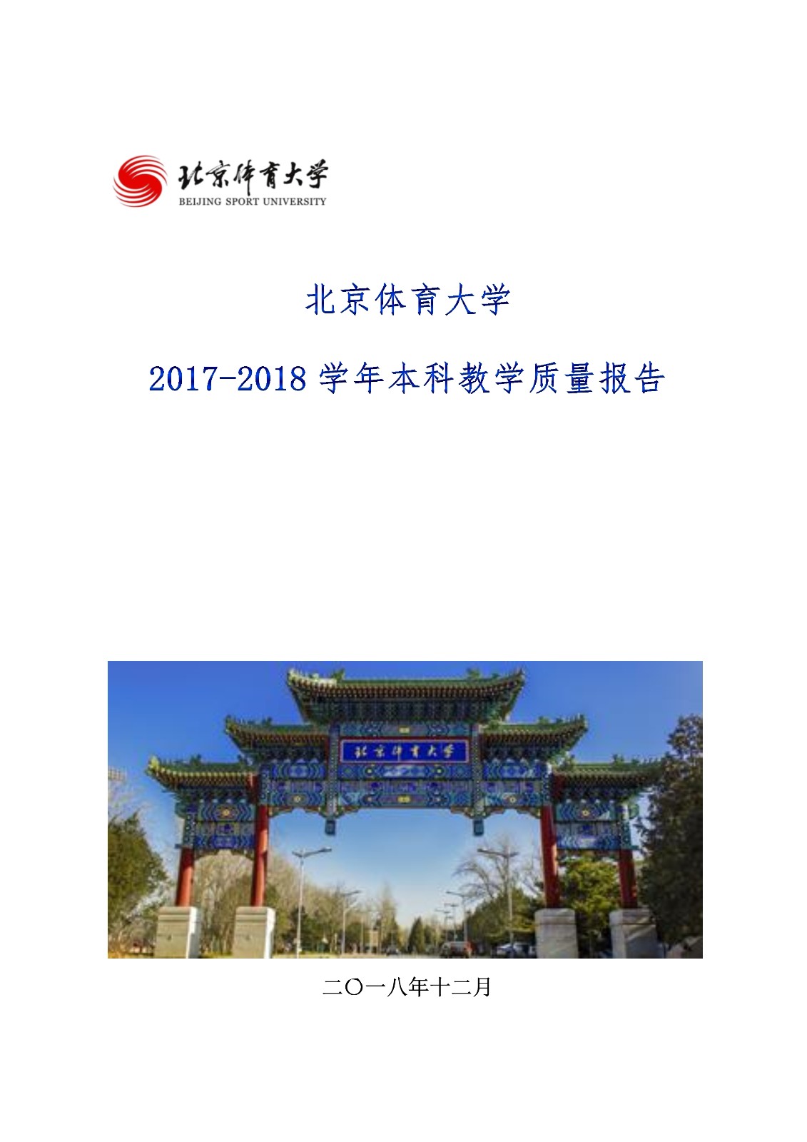 乐鱼体育2017-2018学年本科教学质量报告_1.jpg